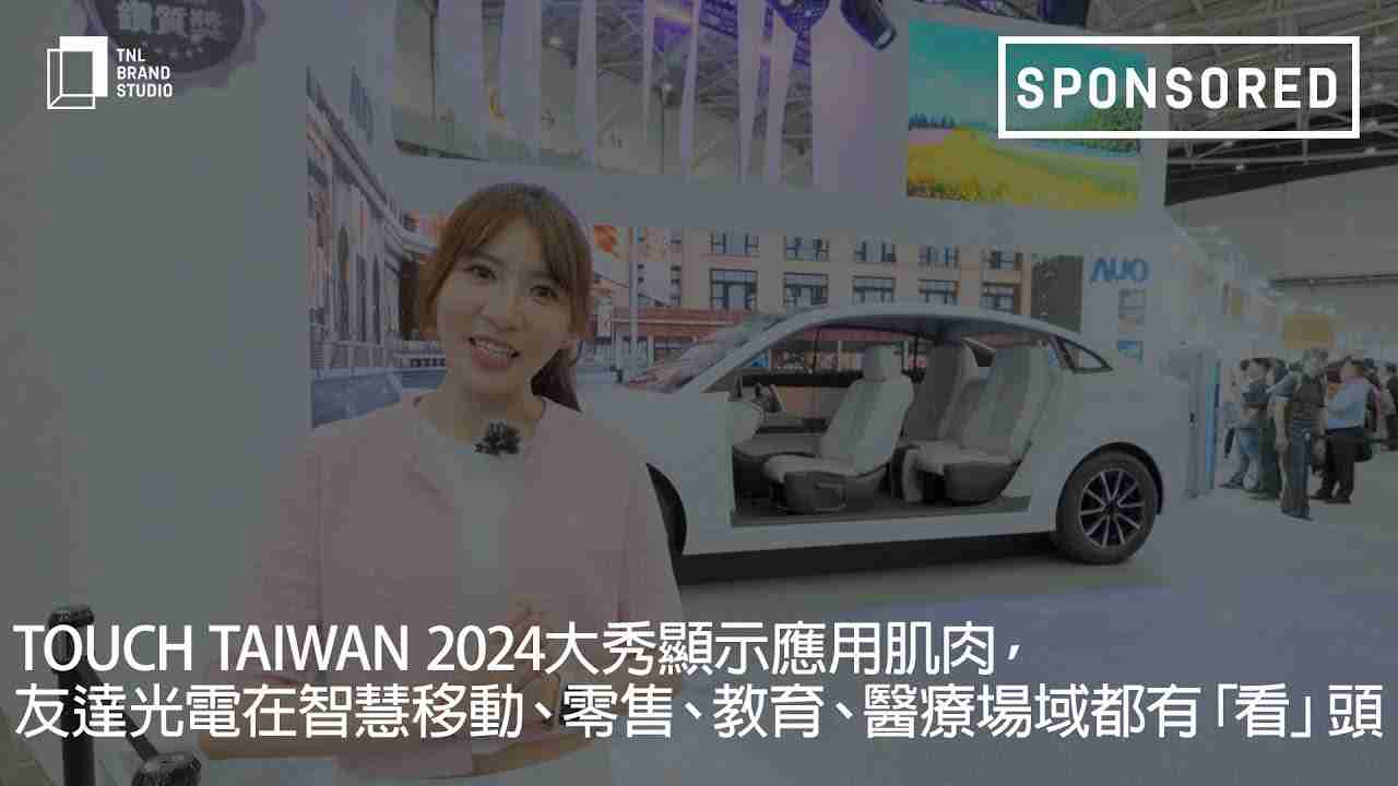Touch Taiwan 2024大秀显示应用肌肉，，，万利光电在智慧移动、、、零售、、、、教育、、医疗场域都有「看」头