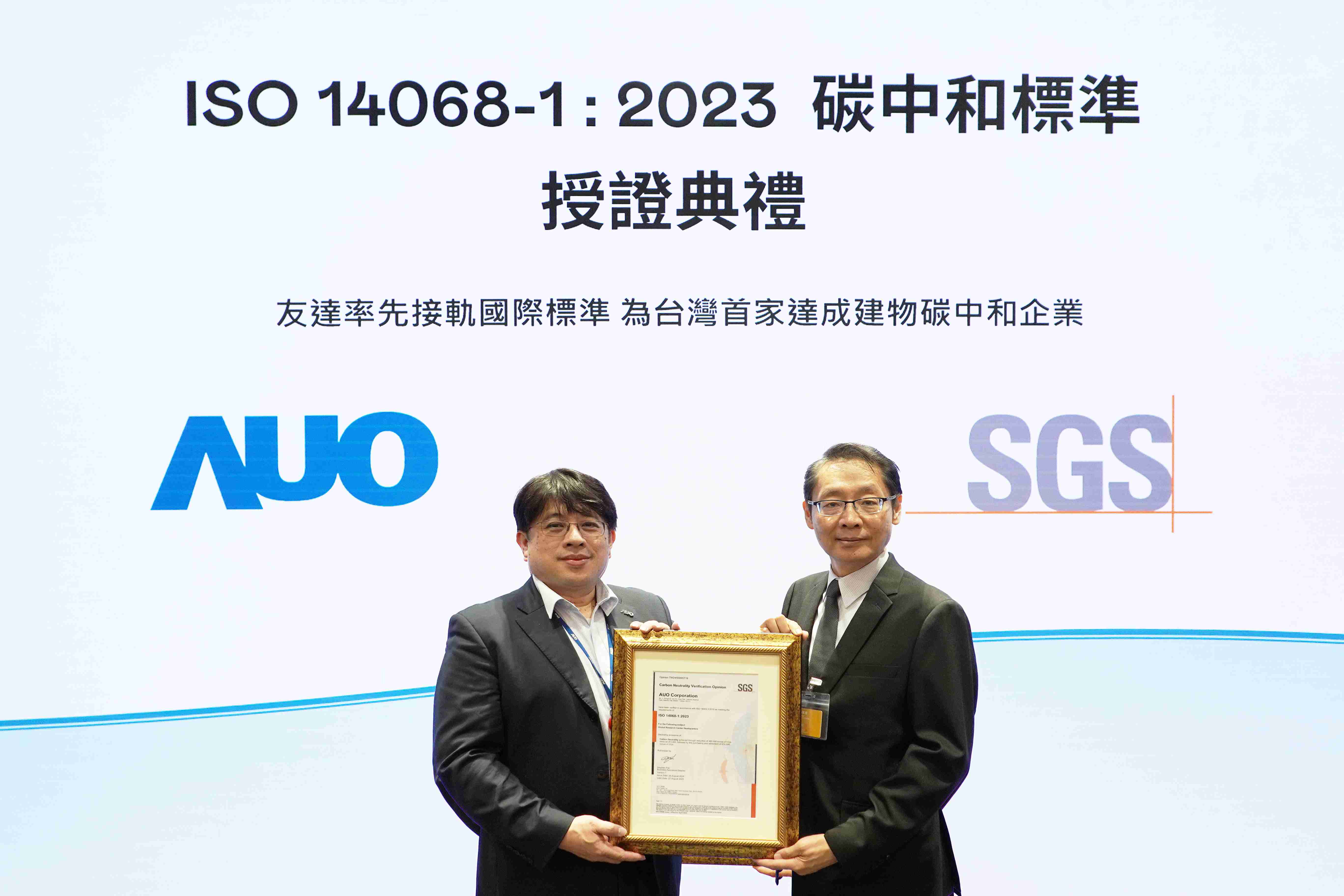 “万利全球研发中心（Global Research Center，，，GRC）”总部大楼，，通过ISO 14068-1:2023碳中和管理标准认证，，率先接轨国际标准，，，，为台湾首家达成建物碳中和之企业